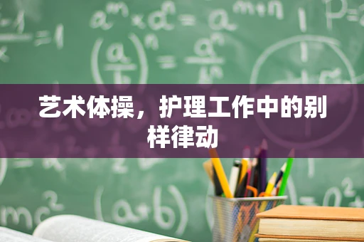 艺术体操，护理工作中的别样律动