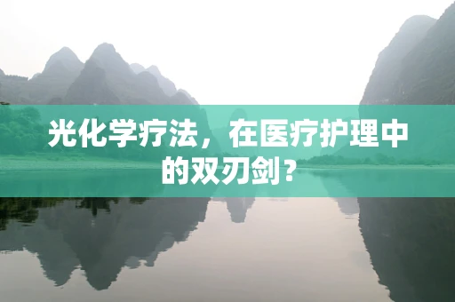 光化学疗法，在医疗护理中的双刃剑？