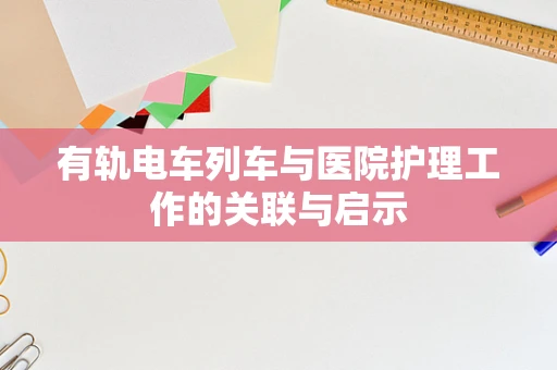 有轨电车列车与医院护理工作的关联与启示