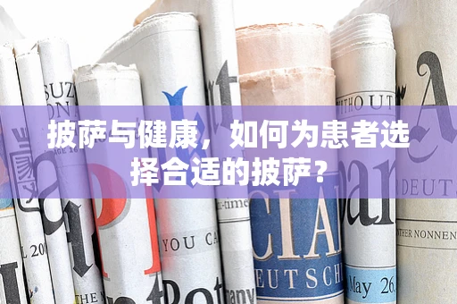 披萨与健康，如何为患者选择合适的披萨？