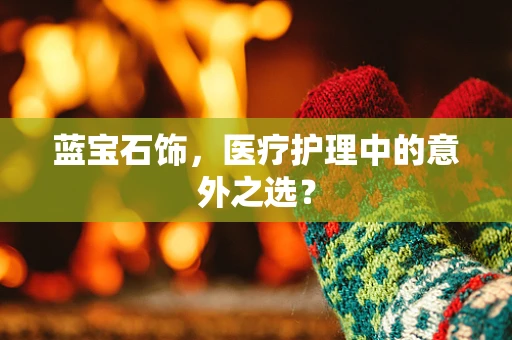 蓝宝石饰，医疗护理中的意外之选？