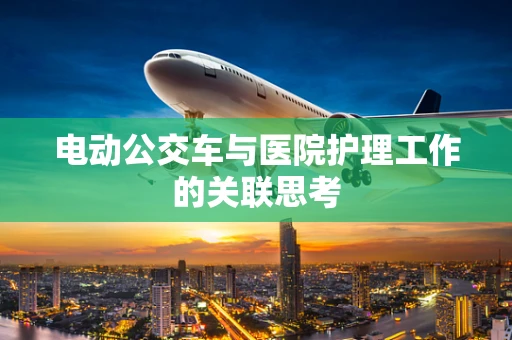 电动公交车与医院护理工作的关联思考