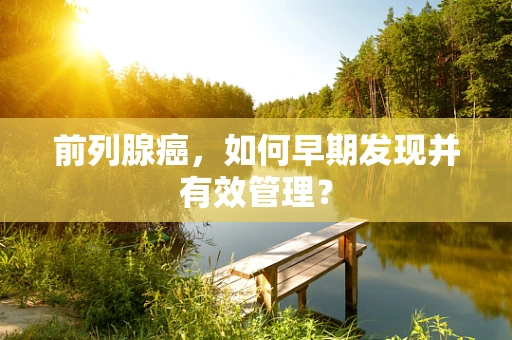 前列腺癌，如何早期发现并有效管理？