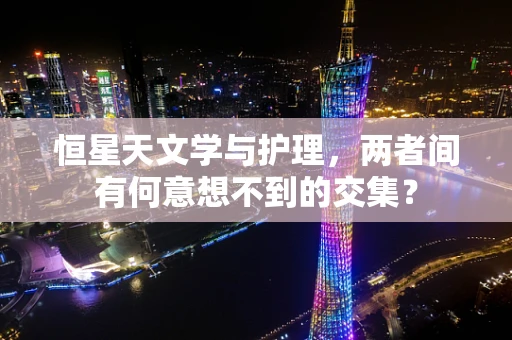 恒星天文学与护理，两者间有何意想不到的交集？