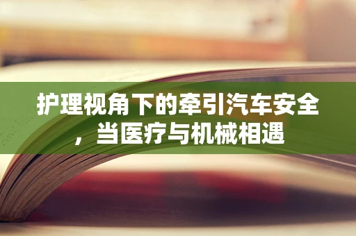 护理视角下的牵引汽车安全，当医疗与机械相遇