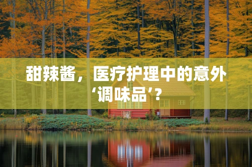 甜辣酱，医疗护理中的意外‘调味品’？