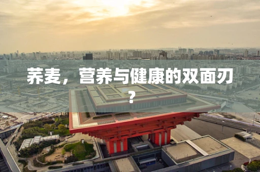 荞麦，营养与健康的双面刃？