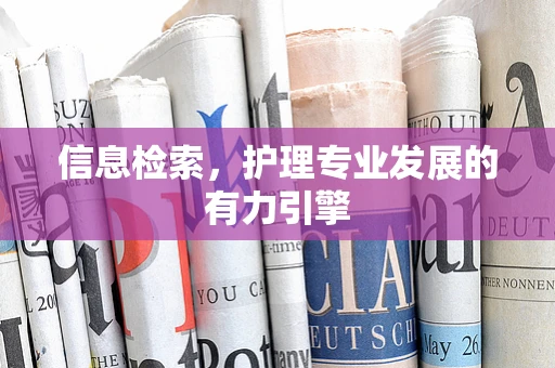 信息检索，护理专业发展的有力引擎