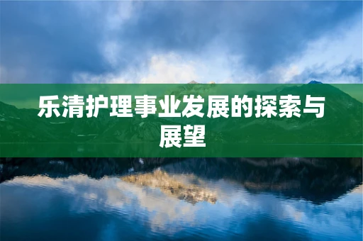 乐清护理事业发展的探索与展望