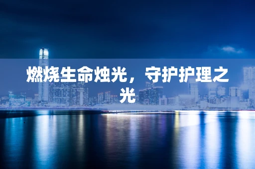 燃烧生命烛光，守护护理之光