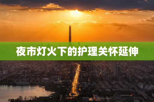夜市灯火下的护理关怀延伸