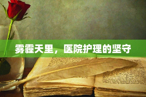 雾霾天里，医院护理的坚守