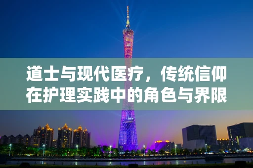 道士与现代医疗，传统信仰在护理实践中的角色与界限