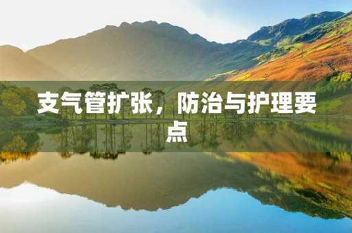 支气管扩张，防治与护理要点