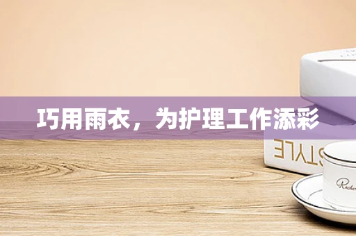 巧用雨衣，为护理工作添彩