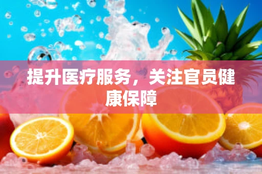 提升医疗服务，关注官员健康保障