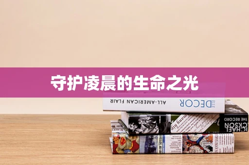 守护凌晨的生命之光