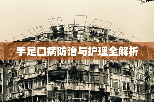 手足口病防治与护理全解析