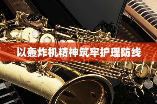 以轰炸机精神筑牢护理防线