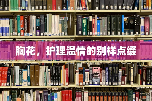 胸花，护理温情的别样点缀