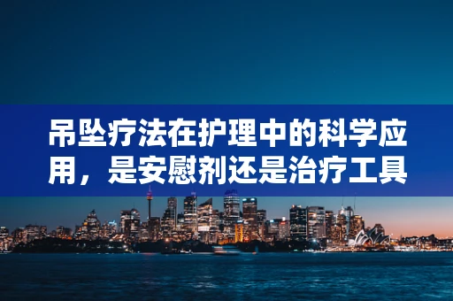 吊坠疗法在护理中的科学应用，是安慰剂还是治疗工具？