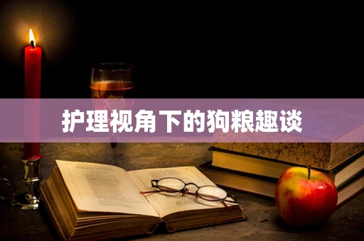 护理视角下的狗粮趣谈