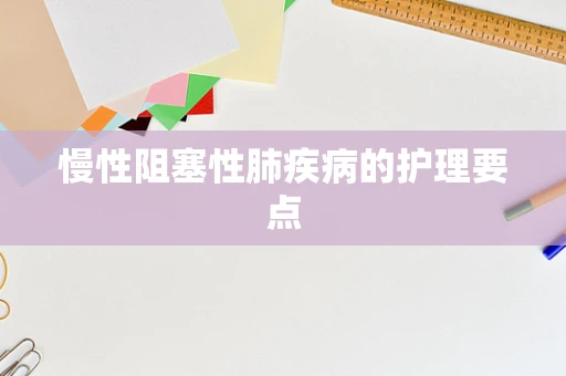 慢性阻塞性肺疾病的护理要点