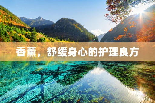 香薰，舒缓身心的护理良方