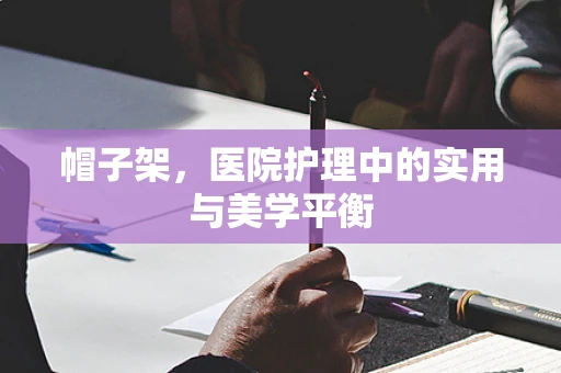帽子架，医院护理中的实用与美学平衡