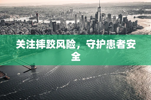 关注摔跤风险，守护患者安全