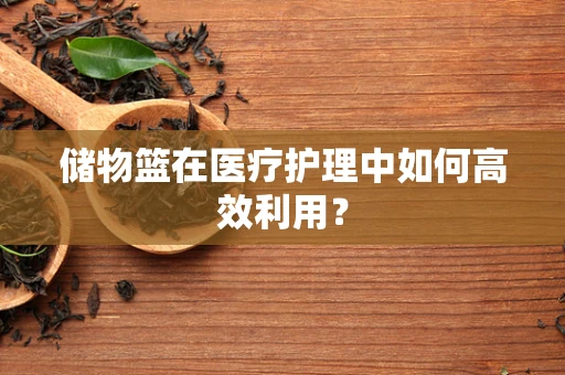 储物篮在医疗护理中如何高效利用？