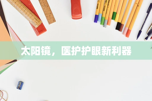 太阳镜，医护护眼新利器