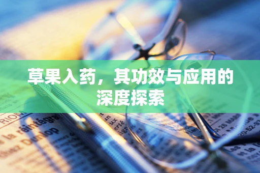 草果入药，其功效与应用的深度探索