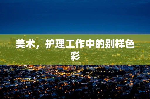 美术，护理工作中的别样色彩