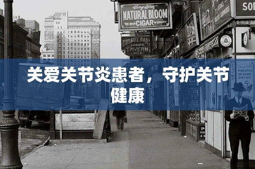 关爱关节炎患者，守护关节健康