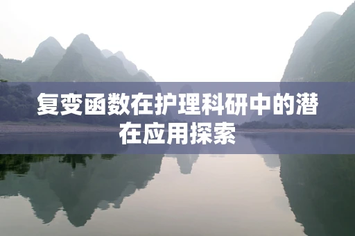 复变函数在护理科研中的潜在应用探索