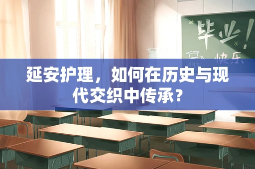 延安护理，如何在历史与现代交织中传承？