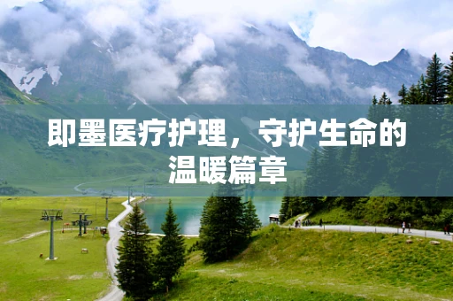 即墨医疗护理，守护生命的温暖篇章
