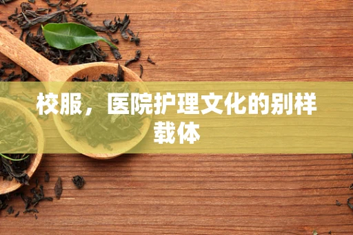 校服，医院护理文化的别样载体