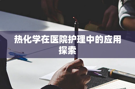 热化学在医院护理中的应用探索