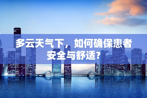 多云天气下，如何确保患者安全与舒适？