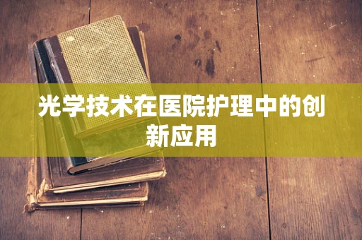 光学技术在医院护理中的创新应用