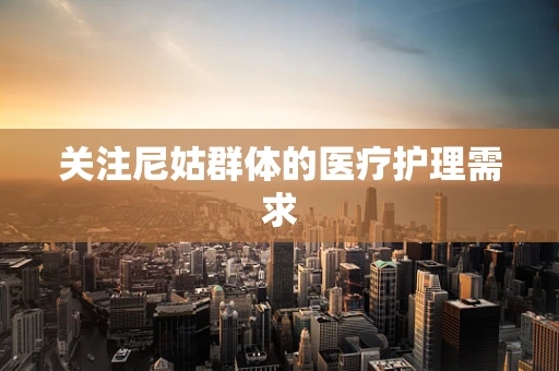 关注尼姑群体的医疗护理需求