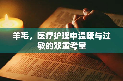 羊毛，医疗护理中温暖与过敏的双重考量