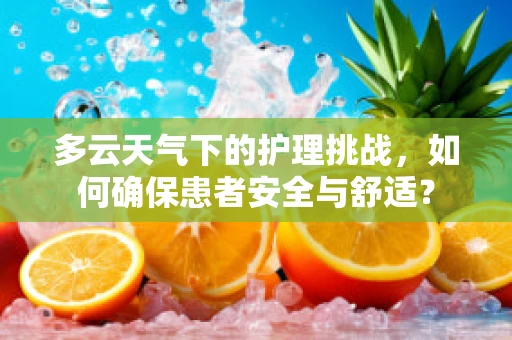 多云天气下的护理挑战，如何确保患者安全与舒适？