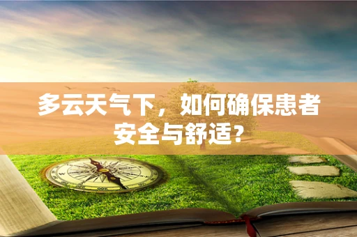 多云天气下，如何确保患者安全与舒适？
