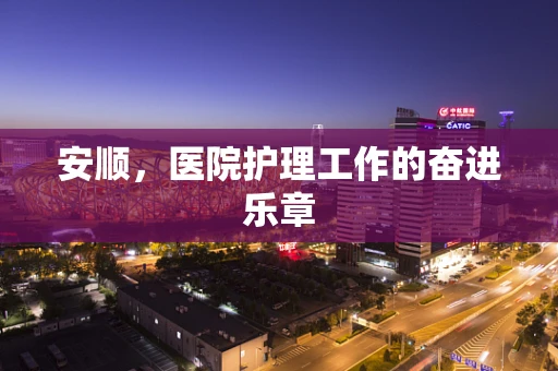 安顺，医院护理工作的奋进乐章