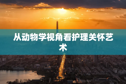 从动物学视角看护理关怀艺术