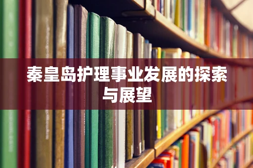 秦皇岛护理事业发展的探索与展望