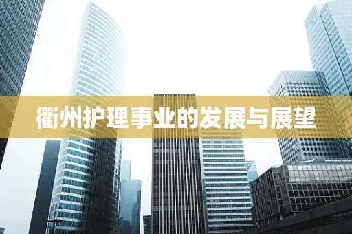 衢州护理事业的发展与展望